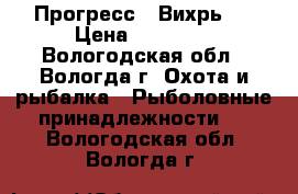 Прогресс2  Вихрь30 › Цена ­ 20 000 - Вологодская обл., Вологда г. Охота и рыбалка » Рыболовные принадлежности   . Вологодская обл.,Вологда г.